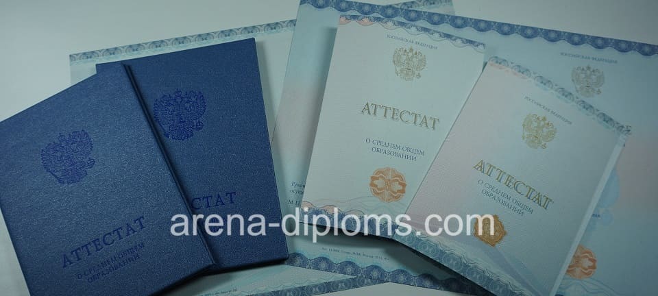 Купить аттестат за 11 класс в Иркутске