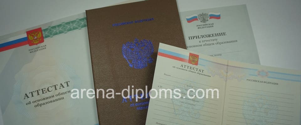 Купить аттестат об окончании 9 классов в Иркутске