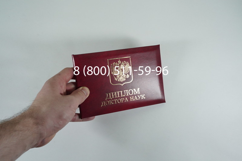 Заказать Диплом доктора наук 1995-2006 года в Иркутске