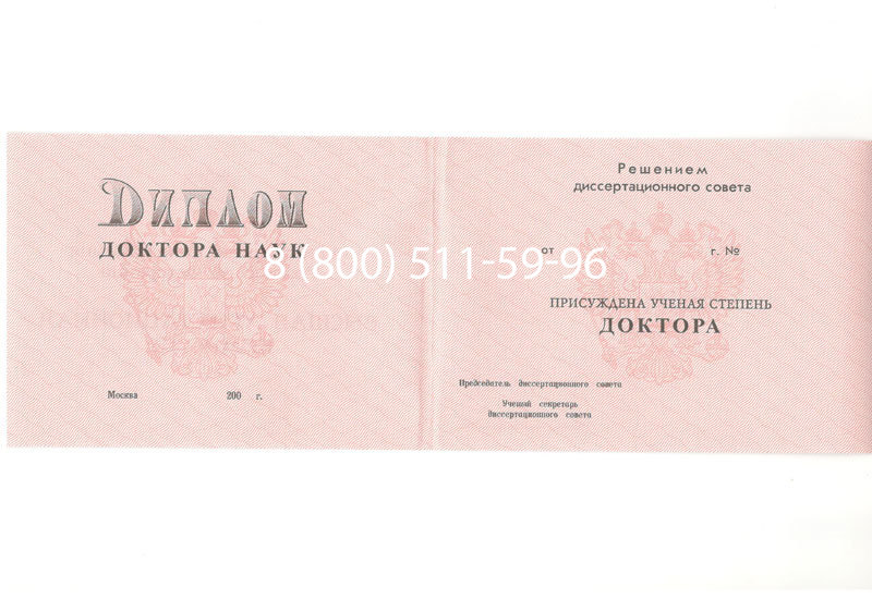 Купить Диплом доктора наук 1995-2006 года в Иркутске