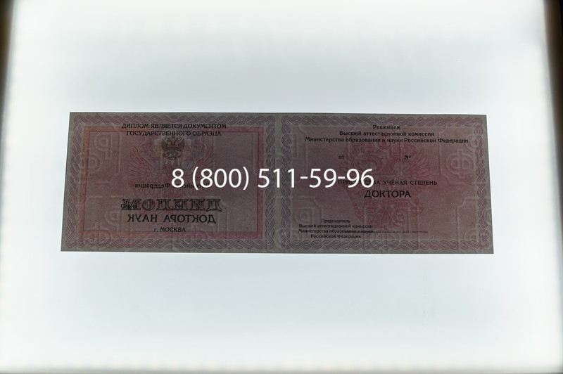 Заказать Диплом доктора наук 2007 в Иркутске Заказать Диплом доктора наук 2007 в Иркутске