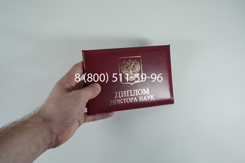 Диплом доктора наук 2007 в Иркутске Диплом доктора наук 2007 в Иркутске