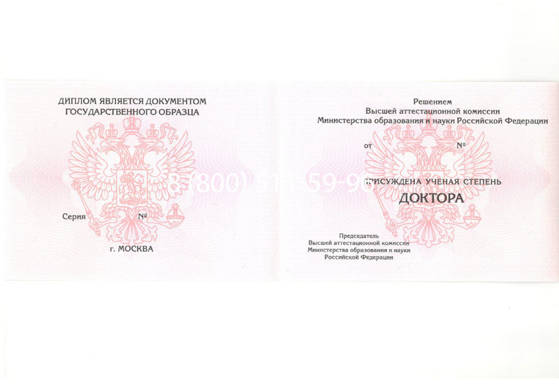 Купить Диплом доктора наук 2007 в Иркутске Купить Диплом доктора наук 2007 в Иркутске