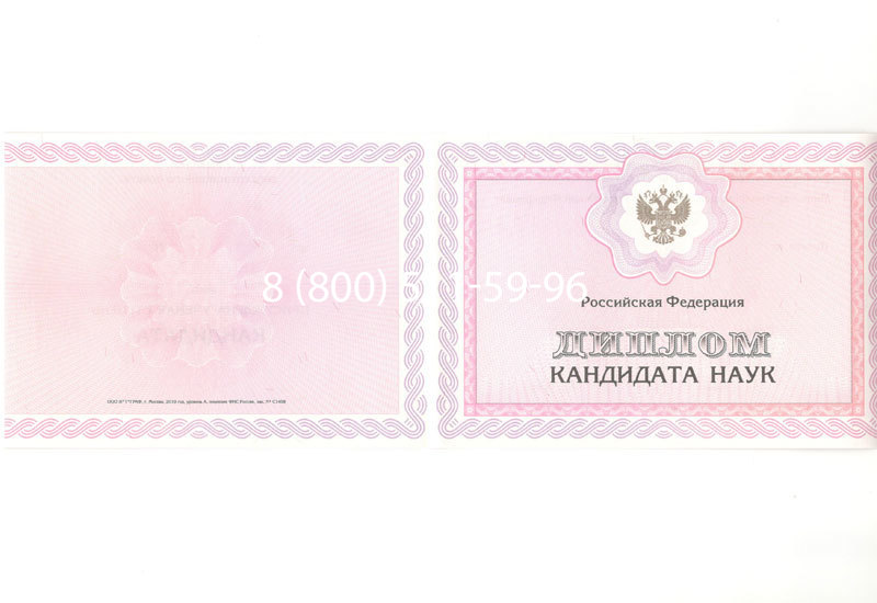 Купить Диплом кандидата наук 2010 в Иркутске Купить Диплом кандидата наук 2010 в Иркутске