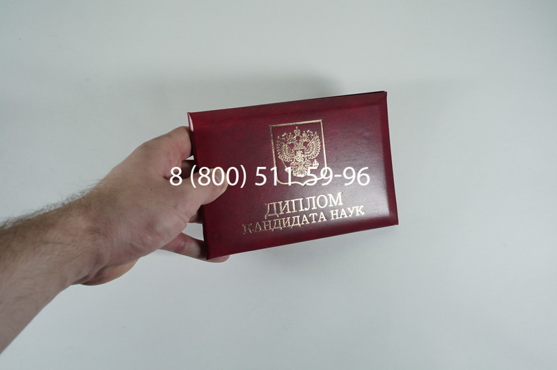 Диплом кандидата наук 2010 в Иркутске Диплом кандидата наук 2010 в Иркутске
