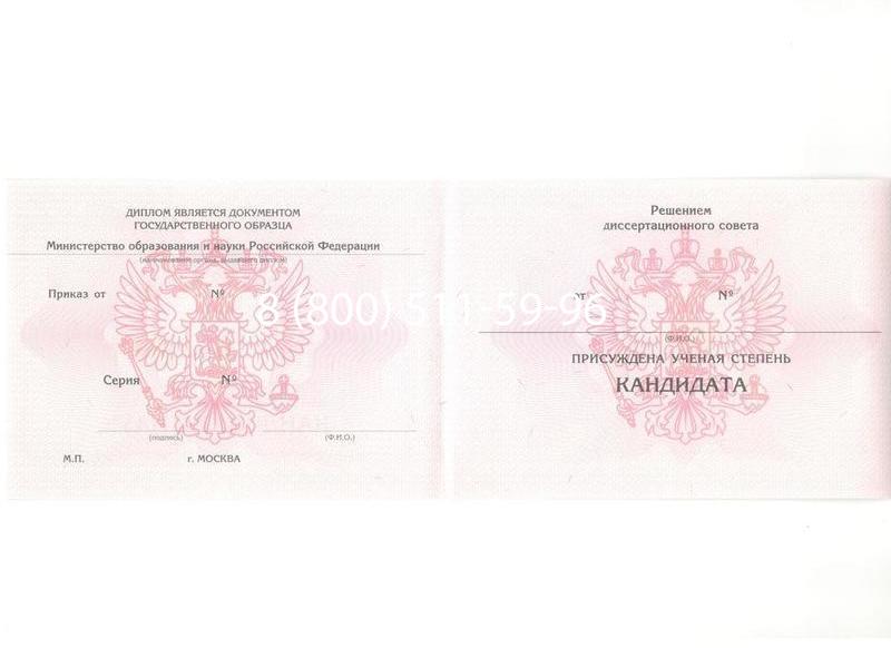 Купить Диплом кандидата наук 2010 в Иркутске Купить Диплом кандидата наук 2010 в Иркутске