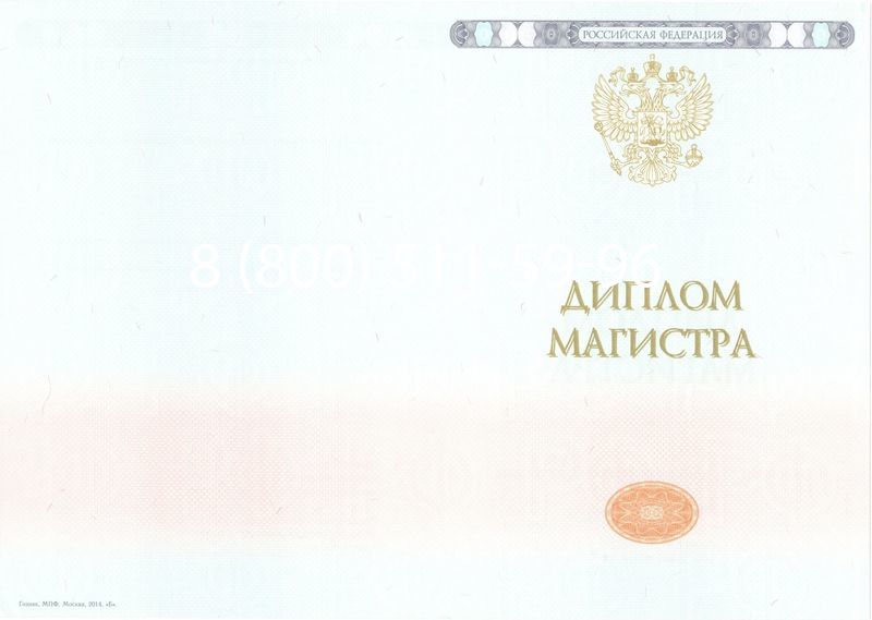 Купить Диплом магистра 2014-2024 года в Иркутске